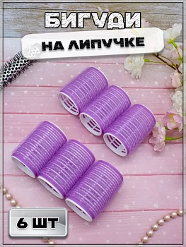 Бигуди на липучке 6х4.5 см, 6 шт