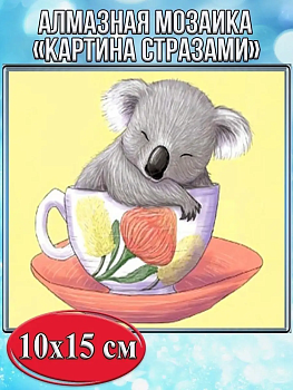 Алмазная мозаика картина стразами Коала в чашке, 15х20 см