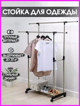 Напольная стойка для одежды, 30 кг