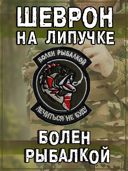 Нашивка на липучке Болен рыбалкой, лечиться не буду, 7х9 см