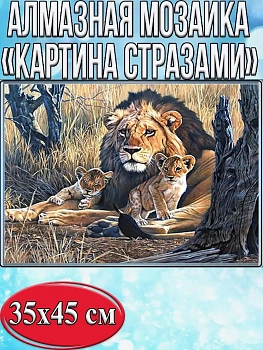 Алмазная мозаика картина стразами Лев со львятами, 40х50 см