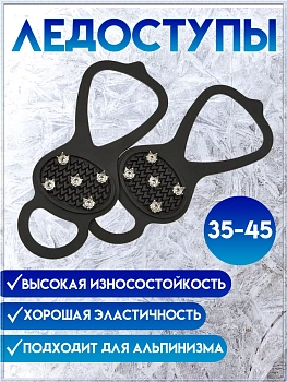 Универсальные ледоходы для обуви