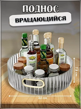 00058286 Круглый вращающийся поднос, 22 см