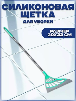 00057566 Универсальная силиконовая щётка для уборки/ Силиконовый веник