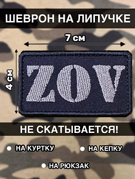 Нашивка на липучке чёрная ZOV, 7х4 см