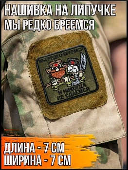Нашивка на липучке Мы редко бреемся, 7х7 см