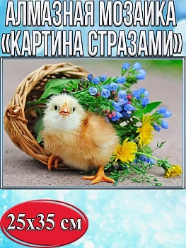 Алмазная мозаика картина стразами Цыплёнок с корзинкой цветов, 30х40 см