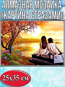Алмазная мозаика картина стразами Влюблённые на закате, 30х40 см