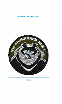 Нашивка на липучке Мы принимаем бой, 8 см