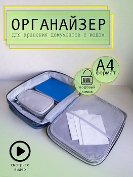 00059841 Органайзер для хранения документов