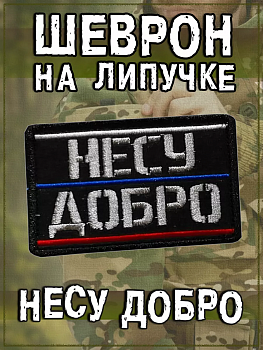 00057797 Нашивка на липучке Несу добро РФ, 8х5 см
