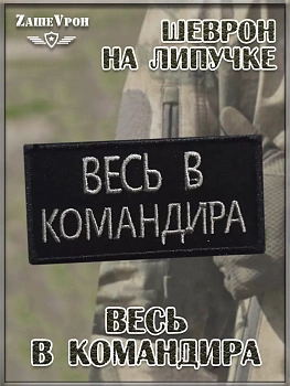 00048261 Нашивка на липучке Весь в командира, 9х4.5 см