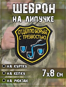 Нашивка на липучке Отдел по борьбе с трезвостью, 7х7.5 см