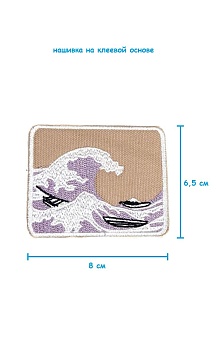Шеврон - нашивка термоклеевая Волна, 8х6.5 см