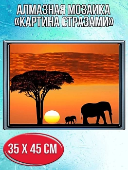Алмазная мозаика картина стразами Силуэт слонов на закате, 40х50 см