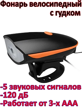 00037441 Фара велосипедная со звуковым сигналом