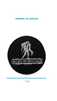 Нашивка на липучке Своих не бросаем, 7 см