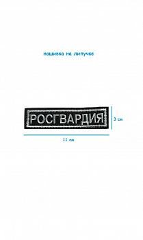 Нашивка на липучке Росгвардия, 11х3 см