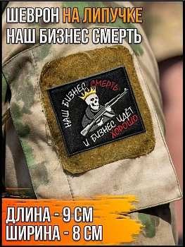Нашивка на липучке Наш бизнес смерть, 9х8 см