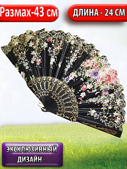 Складной веер с пластиковым основанием, чёрный