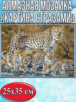 Алмазная мозаика картина стразами Леопарды, 30х40 см