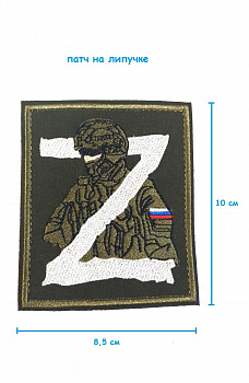 Нашивка на липучке Солдат Z, 8.5х10 см