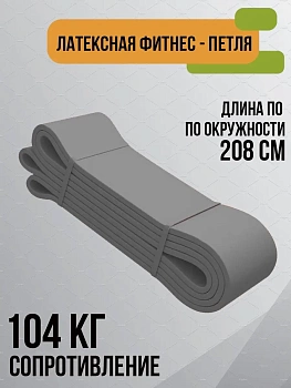00031801 Латексная фитнес - петля для дополнительной нагрузки
