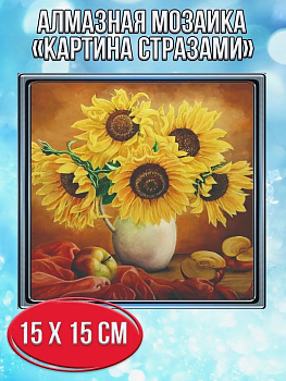 Алмазная мозаика картина стразами Подсолнухи в вазе, 20х20 см