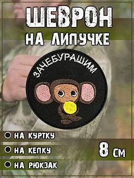 Нашивка на липучке Зачебурашим, 8 см