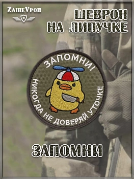 Нашивка на липучке Запомни, 8 см