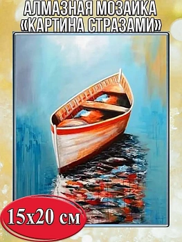 Алмазная мозаика картина стразами Лодка, 15х20 см