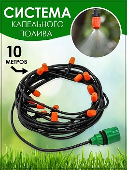 Система капельного полива, 10 метров