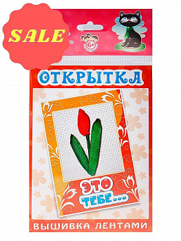 Открытка "Вышивка лентами" / Это тебе 130*226 мм