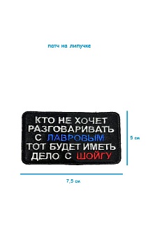 Патч на липучке Кто не хочет разговаривать с Лавровым, 7.5х5 см