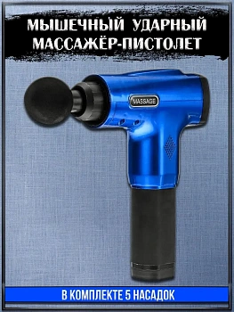 00027755 Мышечный ударный массажёр-пистолет