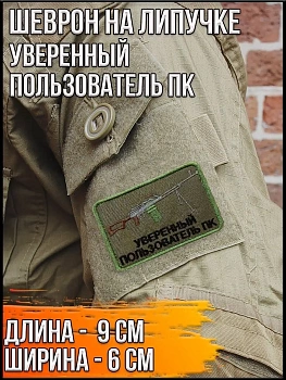 Патч на липучке Уверенный пользователь ПК, 9х6 см