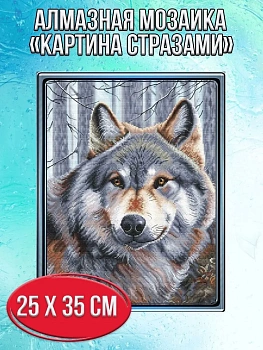 Алмазная мозаика картина стразами Волк в лесу, 30х40 см
