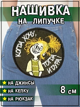 Нашивка на липучке Когда хочу тогда и дура, 8 см