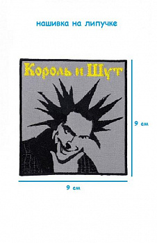 Нашивка на липучке Король и шут, 9х9 см