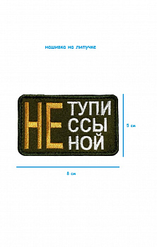 Нашивка на липучке Не тупи, 8х5 см