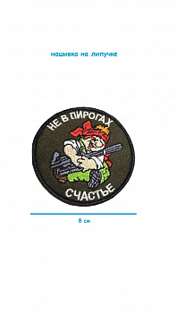 Нашивка на липучке Не в пирогах счастье, 8 см