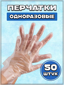 Перчатки одноразовые полиэтиленовые 50 штук Перчатки одноразовые полиэтиленовые 50 штук