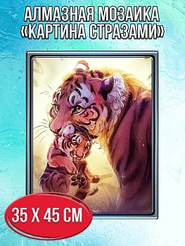 Алмазная мозаика картина стразами Тигрица с тигрёнком, 40х50 см