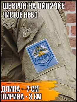 Патч на липучке Чистое небо, 7х8 см