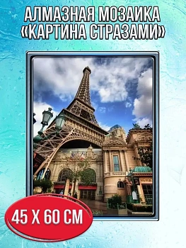 Алмазная мозаика картина стразами Эйфелева башня, 50х65 см
