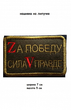 Нашивка на липучке Zа победу, сила V правде, 7х4.5 см