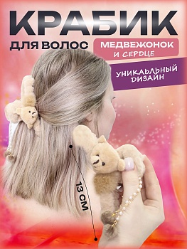 Заколка-Краб Медвежонок и сердце MH-101