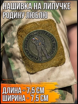 Нашивка на липучке Родину люблю, 7.5 см