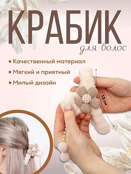 Заколка-краб "Ромашка" MH-102