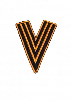 Нашивка на липучке V георгиевская лента, 6х8 см